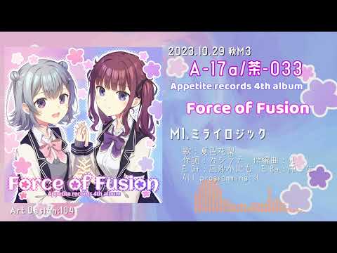 『ミライロジック(feat.夏色花梨)』ワンコーラス試聴 2023秋M3 【A-17a 茶-033】