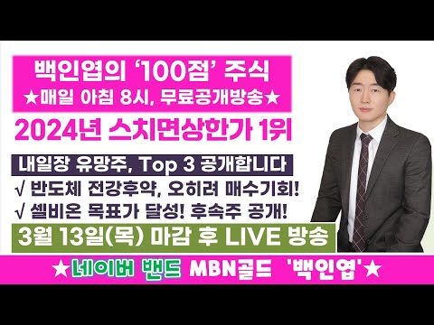 [백인엽 매니저]내일장 유망주, Top 3 공개합니다!(#반도체 #바이오 #전력 #셀비온 #lselectric #알테오젠 #대한전선 #방산 #현대로템)