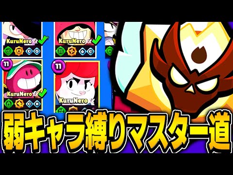 【弱キャラ道】プロなら視聴者の選んだ最弱キャラ10体のみでマスターいける説wwww #1 【ブロスタ】