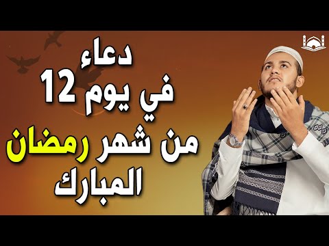 دعاء فى يوم 12 من شهر رمضان المبارك 💚لطلب الرزق والفرج العاجل وقضاء الحوائج | عبد الرحمن السديس