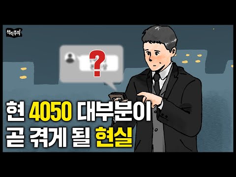 우리나라 4050이 곧 겪게 될 현실 "돈, 명예보다 ‘이것’이 절실합니다"