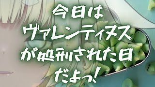 【今日はヴァレンティヌスが処刑された日だよっ！】それでもぼくはちょこをあきらめない【朝陽レイ】