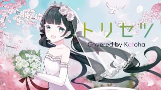 トリセツ /  西野カナ【Covered by Kotoha】