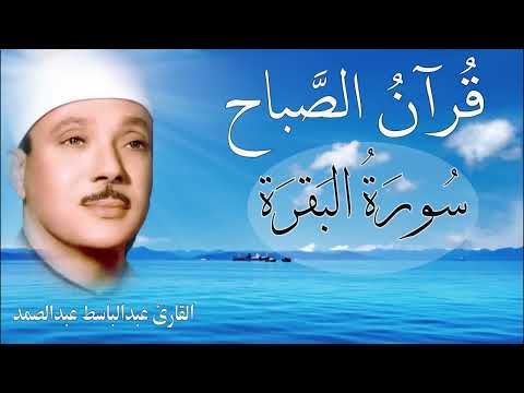 سورة البقرة | الشيخ عبدالباسط عبدالصمد| علاج السحر والحسد والعين |  القرآن الكريم مباشر