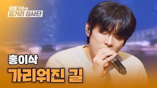 봄 햇살같이 따뜻한 홍이삭의 위로💧 〈가리워진 길〉♬ | 유명가수와 길거리 심사단 3회 | JTBC 240320 방송