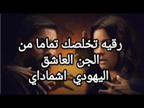 رقيه تخلصك تماما من الشيطان العاشق الخفي اليهودي اشماداي ruqih alshaytan aleashiq alyahudii ashmaday