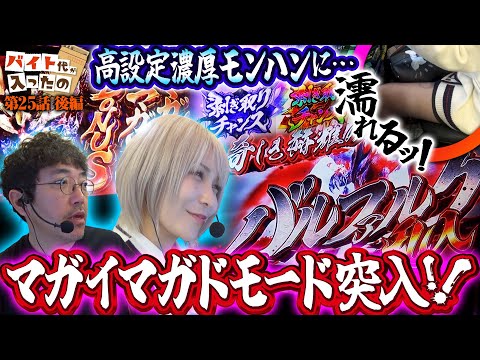 乱入!! マガドモード!! 絶好の狩り場で兄妹大激闘!! 【バイト代が入ったの】 第25話 後編　#木村魚拓 #水樹あや #スマスロ