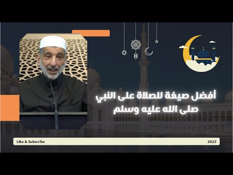 ما هي أفضل صيغة للصلاة على النبي صلى الله عليه وسلم | الشيخ محمد نعيم عرقسوسي