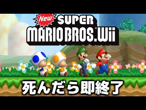 死んだら即データ削除の『マリオWii』生放送 Part6