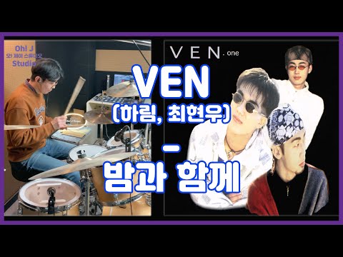 [Oh! J Drum Short Cut] Ven(하림, 최현우) - 밤과 함께