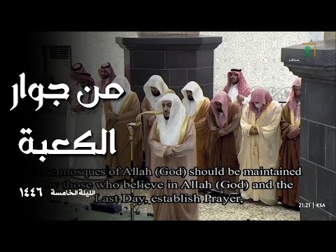 من جوار الكعبة المشرفة – تلاوة ندية للشيخ الوليد_الشمسان ليلة 13 رمضان  1446 هـ