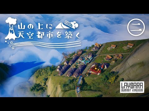 【Laysara: Summit Kingdom】銅鉱床を開発せよ！【ゆっくり実況】#02