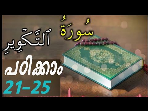 #കുട്ടികൾ #വേഗത്തിൽ #പഠിച്ച سورة# التّكوير# 21-25