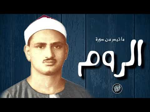 تلاوة نادرة من سورة الروم بصوت الشيخ محمد صديق المنشاوي رحمه الله