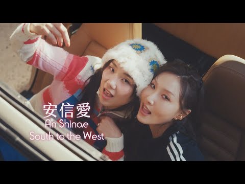 安信愛 (An Shinae) - South to the West (華納官方中字版)