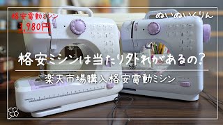 《検証比較》3000円台の格安ミシンに当たり外れはあるの？【商品番号t86700213格安ミシン】