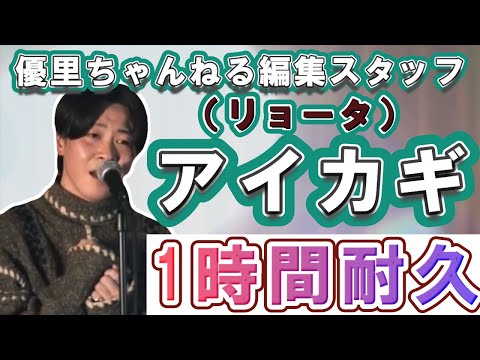 【高音質】1時間耐久！『アイカギ』優里ちゃんねる編集スタッフ/リョータ♪作業用BGM【優里ちゃんねる切り抜き】