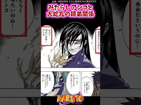 みたらしアンコと大蛇丸の師弟関係【ナルトの反応集】 #NARUTO＃大蛇丸＃みたらしアンコ