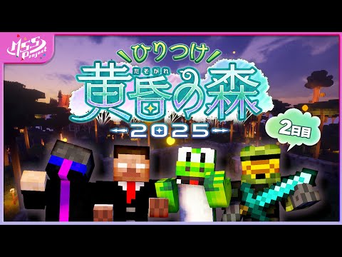 #ひりつけ黄昏の森2025に参戦するぞ！MSSP視点2日目【マイクラ】