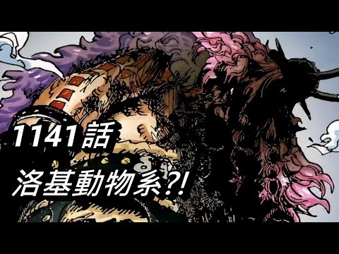 【海賊王】洛基是動物系?! | 他的武器由來 | 1141