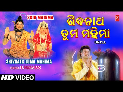 SHIVNATH TUMA MAHIMA | Oriya Shiv Bhajan | B. Puspa Rao | Hara Kumar Ghadei | Shiv Mahima | Hd