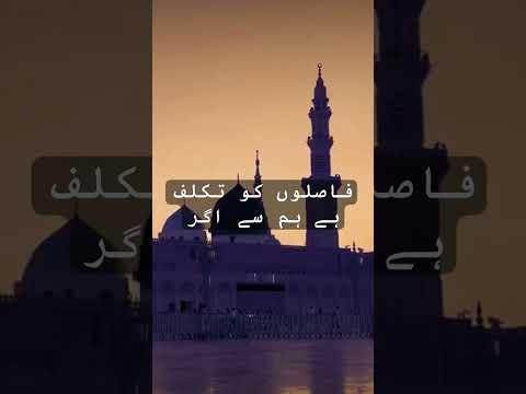 فاصلوں کو تکلف ہے | #islamicyoutube #like #islamicvideo #naat #deenvibes