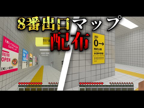 僕が本気で再現した8番出口のマップを配布します。【統合版】【マイクラ】