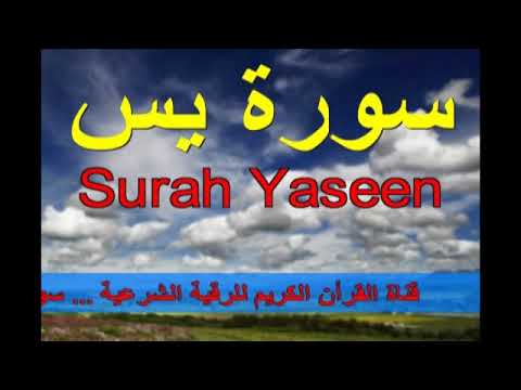 سورة يس ... surah Yaseen ... تلاوة عطرة القارئ خالد الجليل