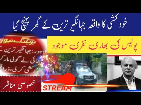 Why Jahangir Tareen's Brother !Alamgir Tareen 'Commits suicide !Nuqta e  Nazar!