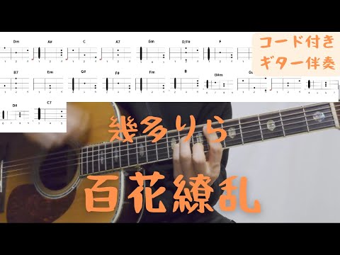 【ギターコード付き】幾田りら/百花繚乱【アコギ弾いてみた】