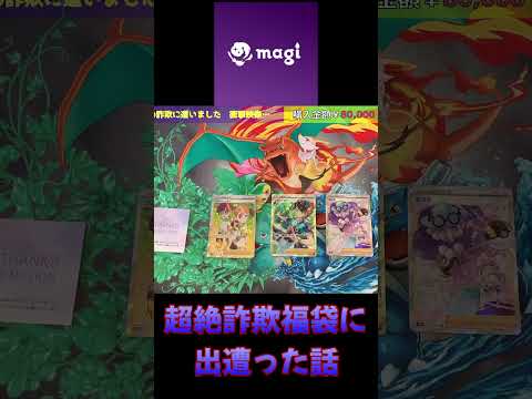 【詐欺】magiで詐欺被害に遭いました #shorts #詐欺 #ポケカ #ポケモンカード #超電ブレイカー #福袋 #ワンピースカード #magi