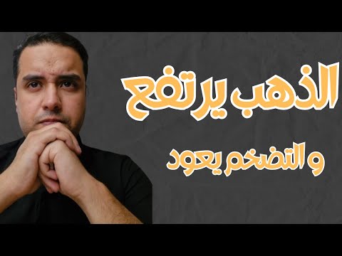 الذهب يرتفع و التضخم يعود مرة اخرى