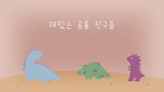 아이에게 들려주는 재미난 음악 🦕 즐겁게 통통 튀는 멜로디