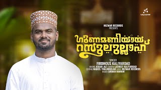 പതിമക്കത്തുതിത്തുള്ള മലരല്ലേ | Trending Madh song | Gunamaniyaya Rasoolullah | Firdhous Kaliyaroad