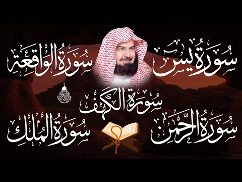 عبد الرحمن السديس تلاوة عذبة تريح القلب سورة يس + الواقعة+ الرحمن + الملك لزيادة الرزق و البركة.