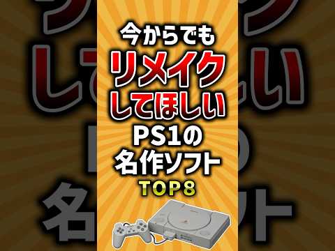 今からでもリメイクしてほしいPS1の名作ソフトTOP8 #ゲーム #ランキング #ps1