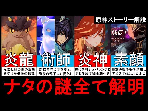 【原神】初代炎神シュバランケと元素七龍炎龍シウコアトル正体判明！マーヴィカも考察した謎煙の主オロルンが協力するファトゥス第一位隊長や夜神の国まとめ解説【ゆきの。原神考察】【魔神任務第五章ver5.0】