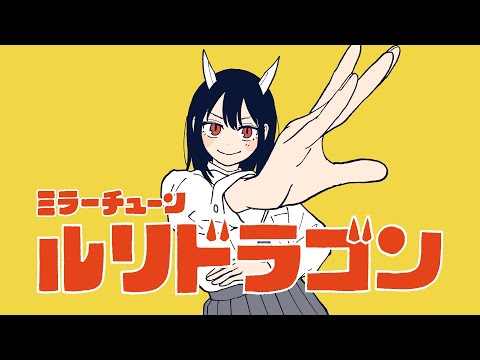 『ルリドラゴン』×ずっと真夜中でいいのに。『ミラーチューン』 ｜ RuriDragon × ZUTOMAYO - MIRROR TUNE［3巻発売記念PV］