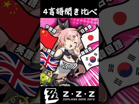 【ゼンゼロ】ニコ・デマラ 4言語聞き比べ（日本語：英語：中国語：韓国語）#shorts #ゼンゼロ #ゼンレスゾーンゼロ  #zzz #zenleszonezero #ニコ