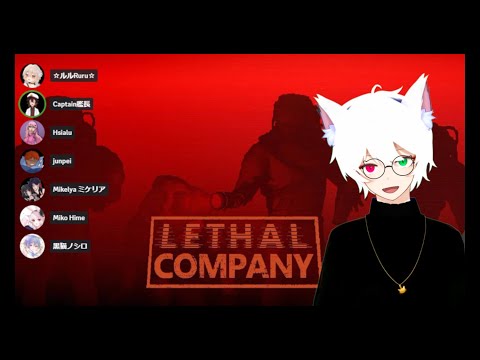 【＃Lethal Company #女性向けボイス 】Lethal Companyを海外サーバーの人たちであそぶよ！【＃Vtuber　皓猫ノクロ】立体音響