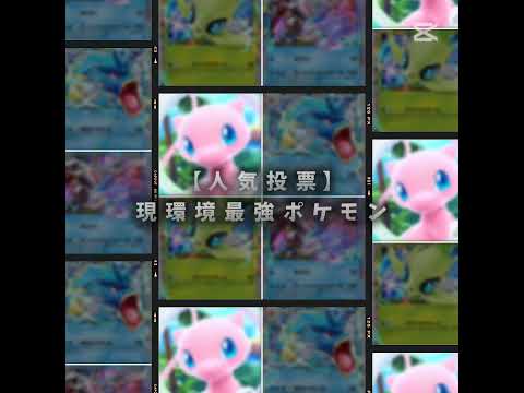 現環境最強ポケモン#ばずれ #おすすめにのりたい #はやりにのりたい