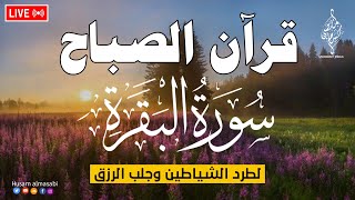 قرآن الصباح سورة البقره ☀️ قران كريم بصوت جميل جدا😌 لحفظ وتحصين المنزل وجلب البركه-Surat Al-Baqarah