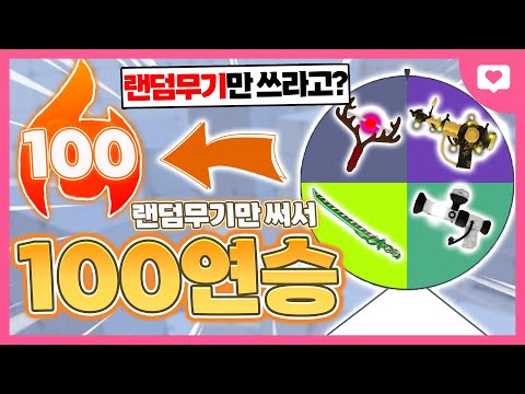 48시간동안 "랜덤무기"만 사용해서 100연승 찍기 도전해봤습니다 ㅋㅋㅋㅋㅋ 과연 ? [로블록스 라이벌]