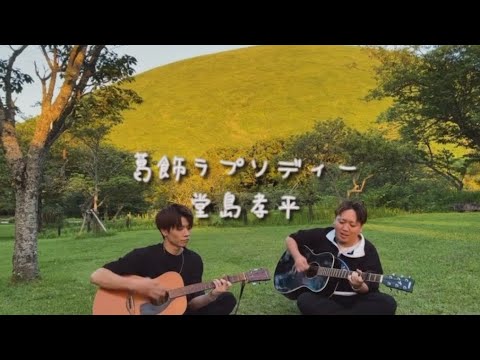 葛飾ラプソディー/堂島孝平  友達とゆるくギター弾き語り