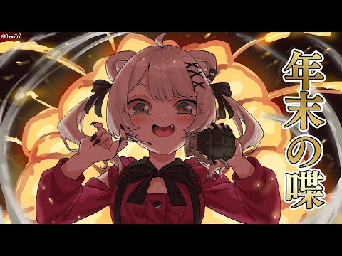 【雑談】クリスマス闘nightおつかれ様でした！年末の雑談あれこれ【獅白ぼたん/ホロライブ】