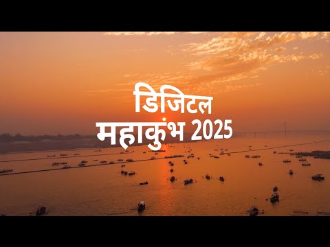 DIGITAL महाकुंभ 2025 | परंपरा और तकनीक का दिव्य संगम