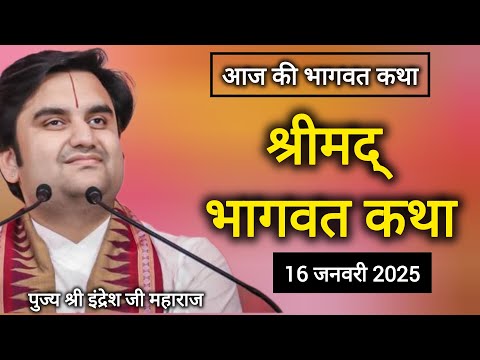 आज की भागवत कथा  || पूज्य इंद्रेश जी महाराज ||Srimad Bhagwat Katha #indreshji