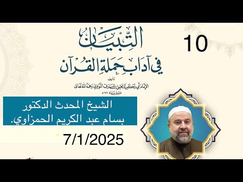 (10) التبيان في آداب حملة القرآن *-للإمام النووي- الشيخ المحدّث الدكتور بسام عبد الكريم الحمزاوي .