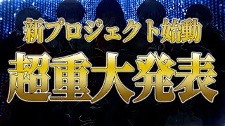 ◆重大発表◆STPR BOYS『-NEW BOYS Project-』始動PV