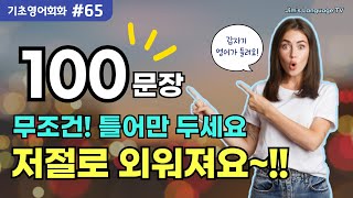 기초영어회화 100문장 #65 | 미국인이 매일 쓰는 | 쉽고 간단한 생활 필수문장 | 무조건 틀어만 두세요 | 저절로 외워져요 |  | #영어회화 #기초영어 #흘려듣기